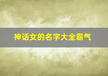 神话女的名字大全霸气