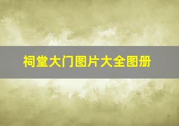 祠堂大门图片大全图册