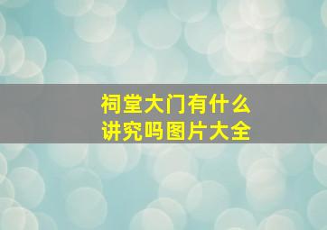 祠堂大门有什么讲究吗图片大全