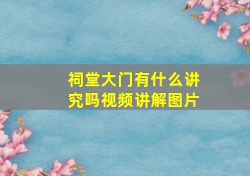 祠堂大门有什么讲究吗视频讲解图片