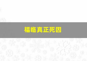 福临真正死因