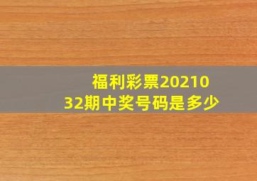 福利彩票2021032期中奖号码是多少