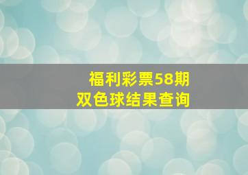 福利彩票58期双色球结果查询