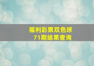 福利彩票双色球71期结果查询