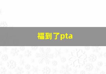 福到了pta