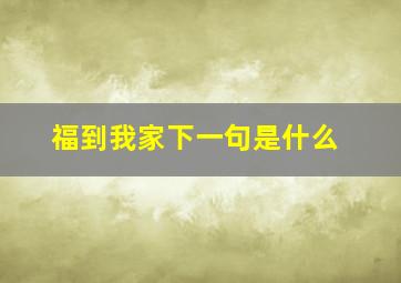 福到我家下一句是什么