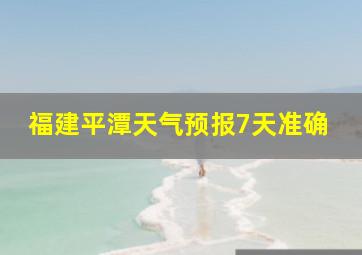 福建平潭天气预报7天准确