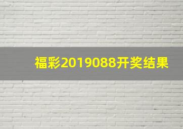 福彩2019088开奖结果