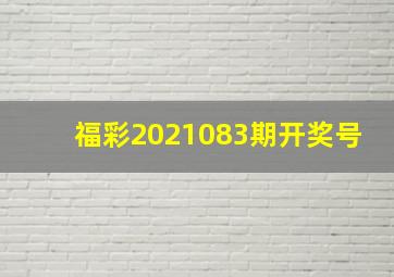 福彩2021083期开奖号