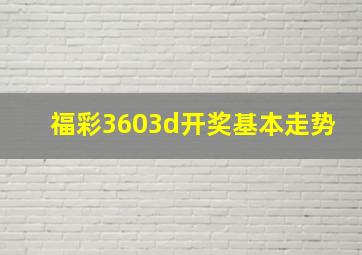 福彩3603d开奖基本走势