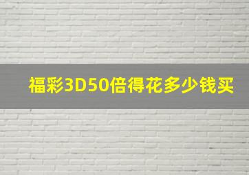 福彩3D50倍得花多少钱买