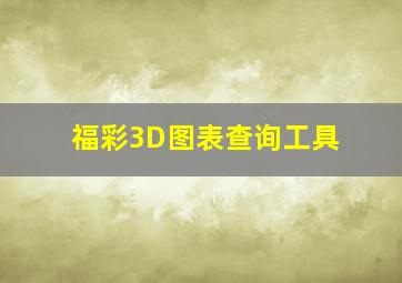 福彩3D图表查询工具