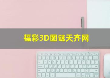 福彩3D图谜天齐网