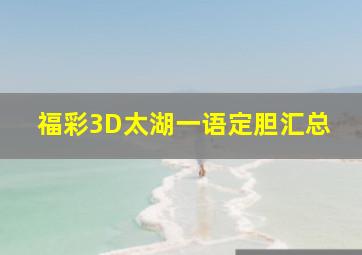 福彩3D太湖一语定胆汇总