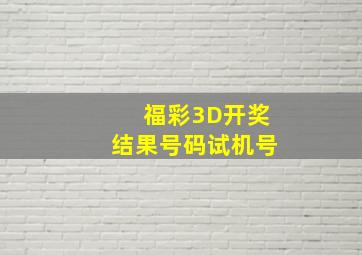 福彩3D开奖结果号码试机号