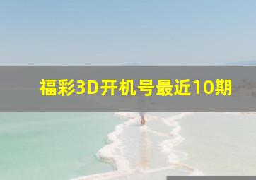 福彩3D开机号最近10期