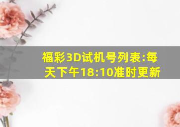 福彩3D试机号列表:每天下午18:10准时更新