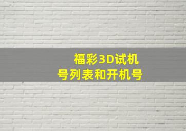 福彩3D试机号列表和开机号