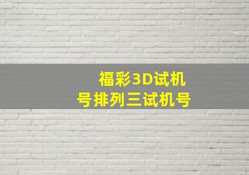 福彩3D试机号排列三试机号