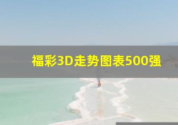 福彩3D走势图表500强