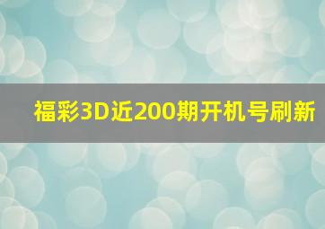 福彩3D近200期开机号刷新