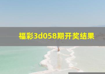 福彩3d058期开奖结果