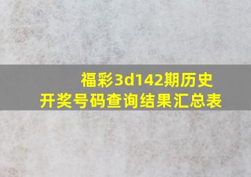 福彩3d142期历史开奖号码查询结果汇总表