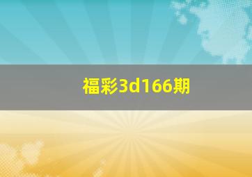 福彩3d166期