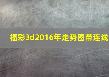 福彩3d2016年走势图带连线