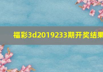 福彩3d2019233期开奖结果