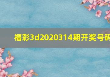 福彩3d2020314期开奖号码