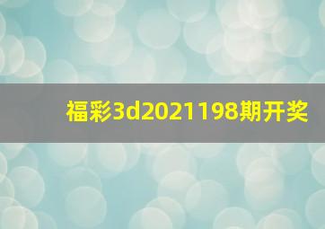 福彩3d2021198期开奖