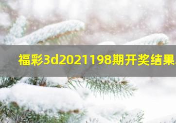 福彩3d2021198期开奖结果28