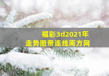 福彩3d2021年走势图带连线南方网