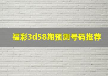 福彩3d58期预测号码推荐