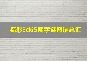 福彩3d65期字谜图谜总汇