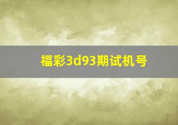 福彩3d93期试机号