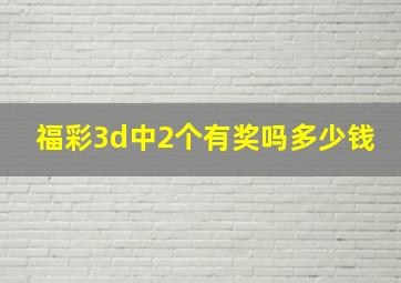 福彩3d中2个有奖吗多少钱