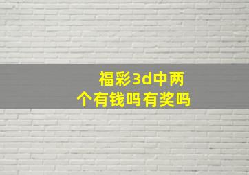 福彩3d中两个有钱吗有奖吗