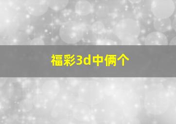 福彩3d中俩个