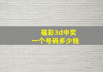 福彩3d中奖一个号码多少钱