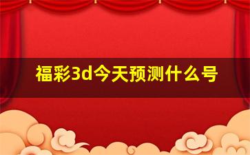 福彩3d今天预测什么号