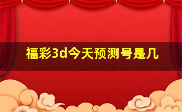 福彩3d今天预测号是几