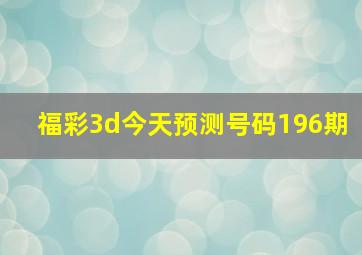 福彩3d今天预测号码196期