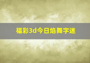 福彩3d今日焰舞字迷