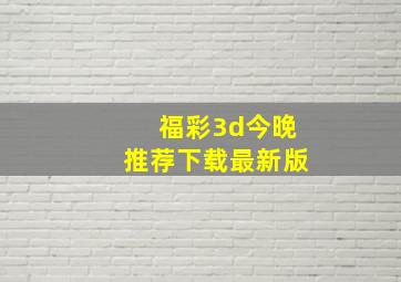 福彩3d今晚推荐下载最新版