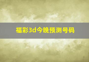 福彩3d今晚预测号码