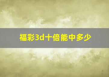 福彩3d十倍能中多少