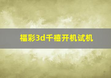 福彩3d千禧开机试机