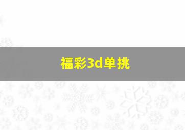 福彩3d单挑